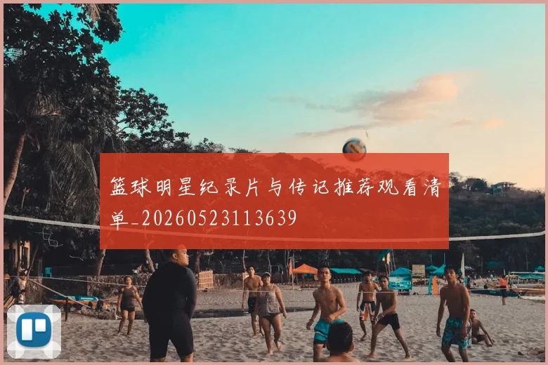 篮球明星纪录片与传记推荐观看清单_20260523113639