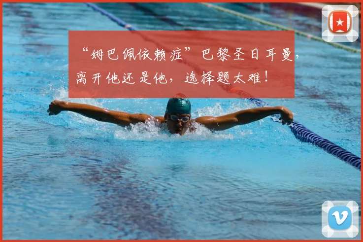 “姆巴佩依赖症”巴黎圣日耳曼,离开他还是他,选择题太难!