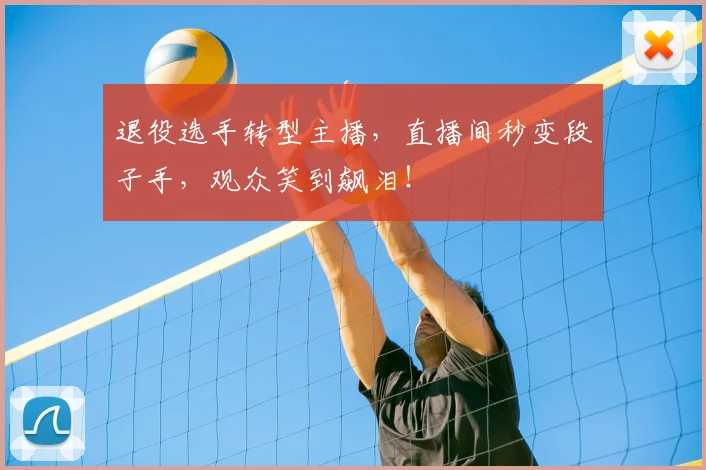 退役选手转型主播，直播间秒变段子手，观众笑到飙泪！