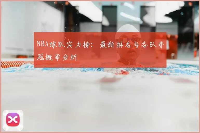 NBA球队实力榜：最新排名与各队夺冠概率分析