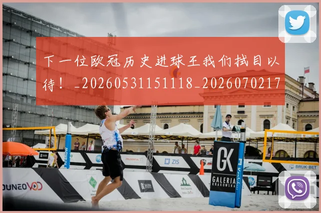 下一位欧冠历史进球王我们拭目以待！_20260531151118_20260702174031