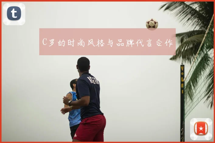C罗的时尚风格与品牌代言合作