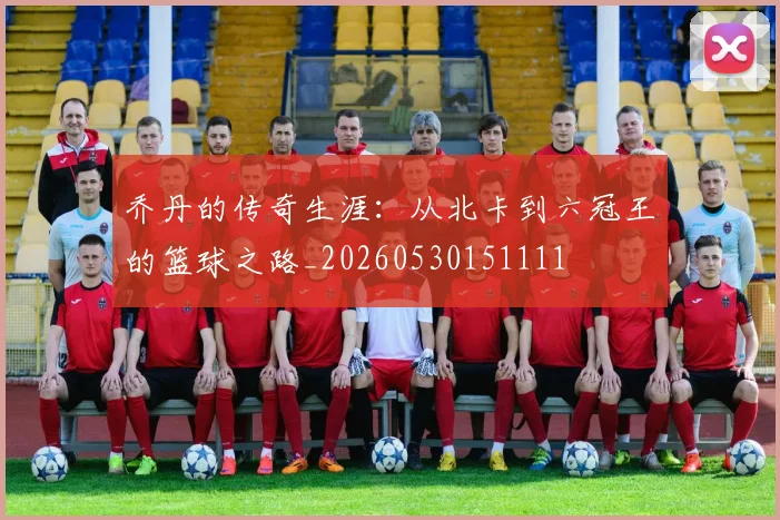 乔丹的传奇生涯：从北卡到六冠王的篮球之路_20260530151111
