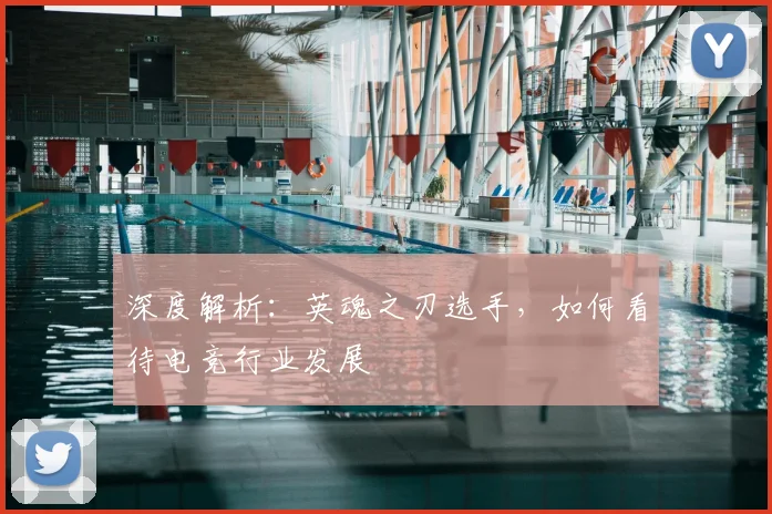 深度解析:英魂之刃选手,如何看待电竞行业发展