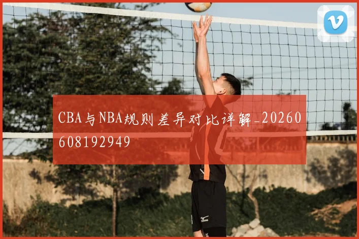CBA与NBA规则差异对比详解_20260608192949