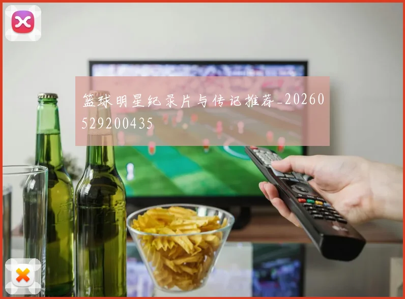 篮球明星纪录片与传记推荐_20260529200435