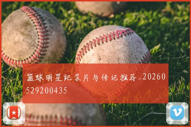 篮球明星纪录片与传记推荐_20260529200435