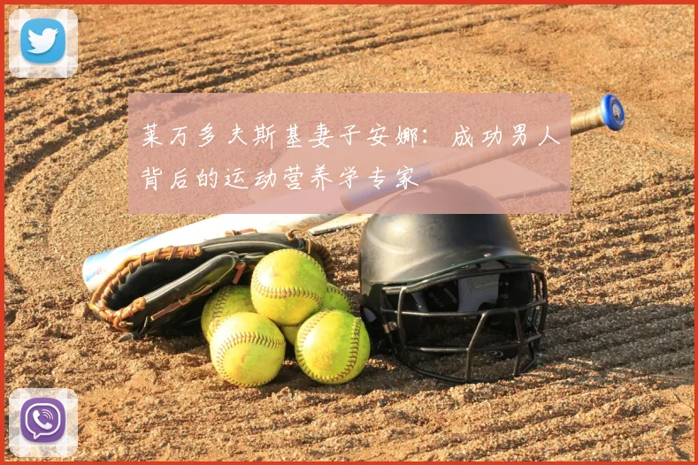 莱万多夫斯基妻子安娜：成功男人背后的运动营养学专家