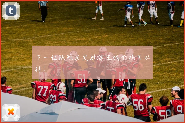 下一位欧冠历史进球王我们拭目以待！