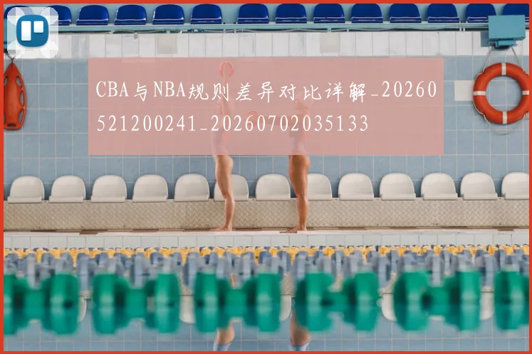 CBA与NBA规则差异对比详解_20260521200241_20260702035133