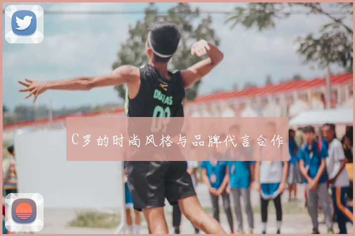 C罗的时尚风格与品牌代言合作