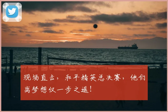 现场直击，和平精英总决赛，他们离梦想仅一步之遥！
