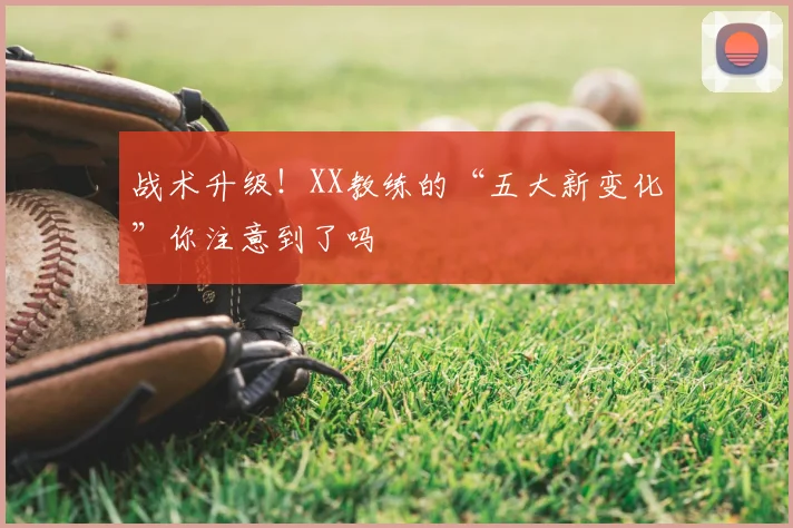 战术升级！XX教练的“五大新变化”你注意到了吗