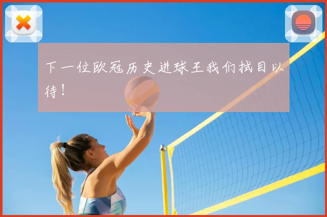 下一位欧冠历史进球王我们拭目以待！