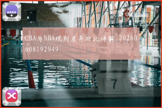 CBA与NBA规则差异对比详解_20260608192949