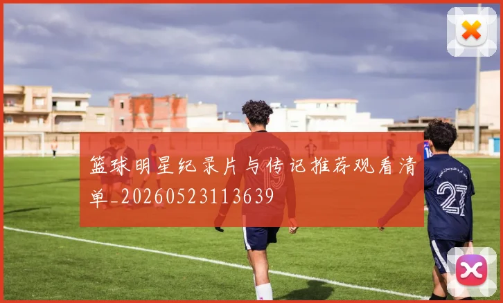 篮球明星纪录片与传记推荐观看清单_20260523113639