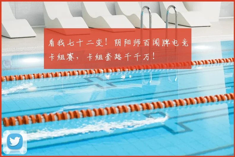 看我七十二变!阴阳师百闻牌电竞卡组赛,卡组套路千千万!