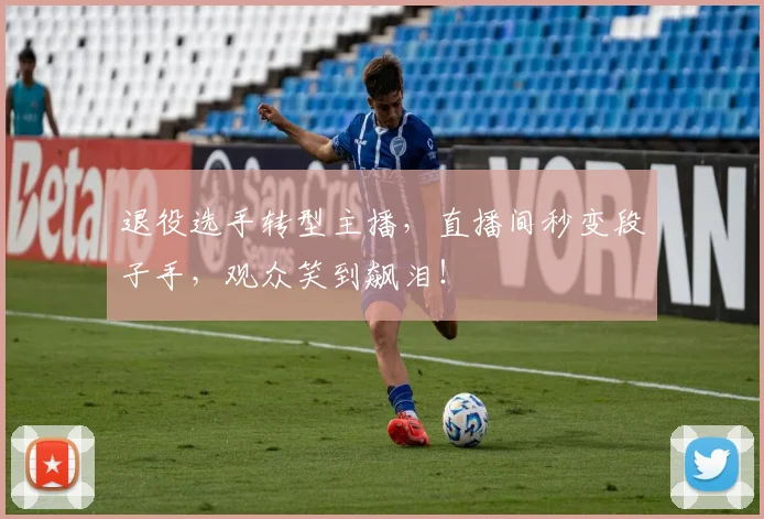 退役选手转型主播，直播间秒变段子手，观众笑到飙泪！